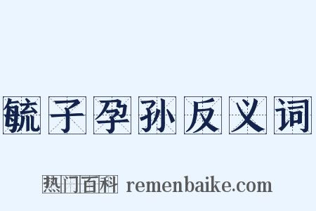 毓子孕孙反义词是什么意思的图片
